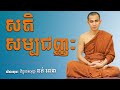 សតិ សម្បជញ្ញៈ ភិក្ខុរតនបុត្តោ គង់ រតនា