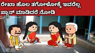 ಗಿರಿ ಗಿಂಬೆ ಜೀವನದ ಕಥೆ - ಪಾಪ ರೇಖಾ ಅಪ್ಪ ಅಮ್ಮನ ಕಷ್ಟ ನೋಡೋಕೆ ಆಗ್ತಾ ಇಲ್ಲ