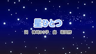 【歌詞】星ひとつ　詞神崎ゆう子　曲坂田修　#おかあさんといっしょ #ななまるのおうた