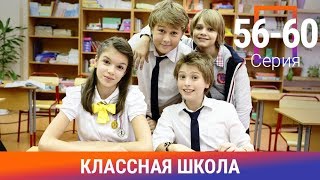 Классная Школа. 56-60 Серии. Сериал. Комедия. Амедиа