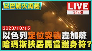 以色列 定位突襲 轟加薩 哈瑪斯挾居民當護身符 LIVE