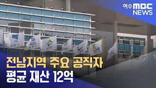 전남지역 주요 공직자 평균 재산 12억 (240328목/뉴스데스크)