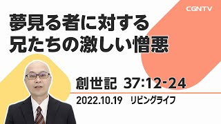 [リビングライフ]夢見る者に対する兄たちの激しい憎悪(創世記 37:12-24)｜本間尊広牧師