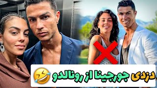 دزدی بانو جورجینا از #رونالدو 🤯🤣 #ronaldo #football