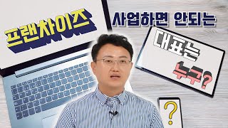 프랜차이즈 사업하면 안되는 대표는 누구?