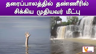 தரைப்பாலத்தில் தண்ணீரில் சிக்கிய முதியவர் மீட்பு | Kanyakumari |  footbridge rescued | Oldman