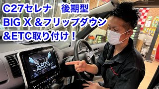 C27セレナ後期型　BIGX＆フリップダウン＆ETC取付！