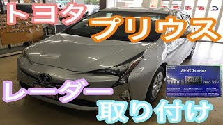 トヨタ　プリウス　レーダー取り付け