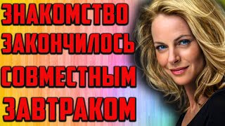 Знакомство с последствиями. Правдивая  история из жизни.