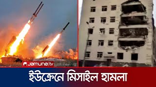 ইউক্রেনের পোলতাভা শহরে রাশিয়ার ভয়াবহ মিসাইল হামলা | Ukraine War | Jamuna TV