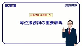 【高校　英語】　等位接続詞の重要表現①　（7分）