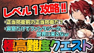 【FFBE幻影戦争】レベル１のディアーで、極高難度クエスト攻略実況！！鼻息だけでファンタジーの世界を生き抜く恐竜ｗｗｗ