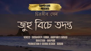 Juhu Beach E Tadanta | Chiranjib Sen | Gopper Gari #goppergari