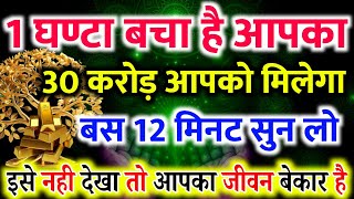 ✅अगले 24 घंटे के अंदर यूनिवर्स आपको 30 करोड़ भेजने वाला है🌠Aaj Ka Universe Message #angel​