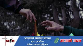 Aajako Bachan 2024 Nov 04 || अरूको सेवा गर्ने उपाय खोज्नुहोस्  ||