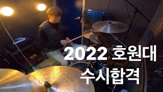 2022 호원대학교 드럼 수시합격 입시곡