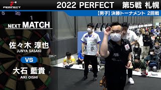 佐々木淳也 VS 大石藍貴【男子2回戦】2022 PERFECTツアー 第5戦 札幌