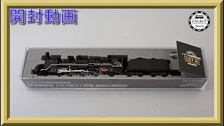 【開封動画】ＫＡＴＯ京都駅店特製品 C57 41 福知山機関区【鉄道模型・Nゲージ】