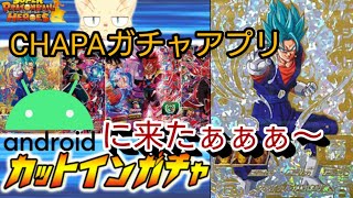 【SDBH】パラベシ来んの！？CHAPACITYさんのガチャアプリがAndroidに？【スーパードラゴンボールヒーローズ開封131】