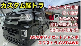 【カスタム軽トラ・新型】翔time'407:カストラ47'兵庫・ハイゼットジャンボ.エクストラの仕事車を本気でカスタムしてみた(^^)#翔プロデュース #カストラ