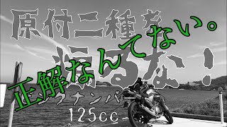 原付で煽られない走り方なんてあるの？コメント返します。【原付二種】