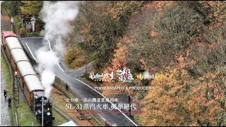 阿里山《SL-31蒸汽火車.楓華絕代》4K空拍