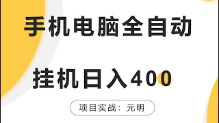 手机电脑全自动挂机一天400十分钟之内见效，免费赚钱项目，挂机赚钱项目，全自动挂机，网赚项目。