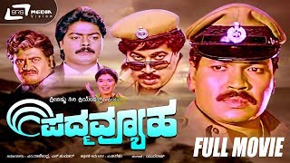 Padmavyuha – ಪದ್ಮವ್ಯೂಹ | Kannada Full Movie |  Tiger Prabhakar, Srinath, Murali