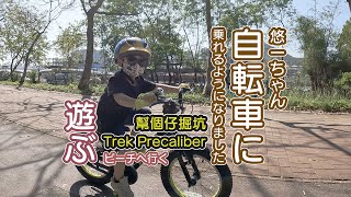 沙田-孖橋-烏溪沙｜新車曝光｜學識踩單車啦｜自転車に乗れるようになりました｜TREK PRECALIBER｜掘坑｜單車仔育成｜Yuui話好鐘意單車｜炒車片｜去烏溪沙玩沙｜多人過淺水灣｜