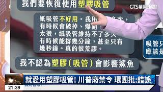 就愛用塑膠吸管! 川普廢禁令 環團批:錯誤｜52華視國際特區｜20250211