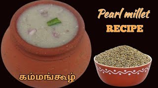 கம்மங்கூழ் - கம்பு கூழ் - pearl millet #recipe #food - Kambu koozh