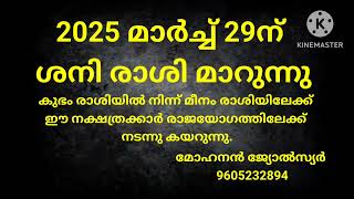 2025മാർച്ച്‌ 29ന് ശനി രാശി മാറുന്നു. ഈ നക്ഷത്രക്കാർ രാജയോഗം നേടുന്നവരാകും..!