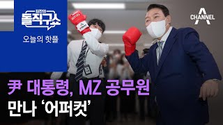 [핫플]尹 대통령, MZ 공무원들 만나 ‘어퍼컷’ | 김진의 돌직구 쇼 1003 회