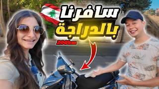 تحدي رحلة من بيروت الى بعلبك بالدراجة النارية 🔥 | كنا متنا 😱 جولة في بيتنا 😍  هل لبنان آمن ؟ 