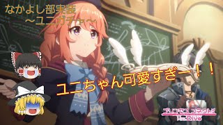 【ゆっくり実況】なかよし部のやべーやつ！？　～ユニガチャ～【プリコネR】