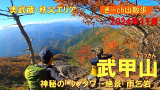 2024年秋！ウノタワ・雨乞岩【武甲山】(日本二百名山)奥武蔵・秩父エリア