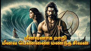 மீனவனாக மாறி மீனவ பெண்ணை மணந்த சிவன்| Shivan Parvati Story | #Shiva #Parvati #DivineStory #facts