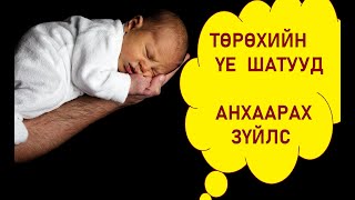Төрөлтийн үе шатууд анхаарах зүйлс амьсгалын техник