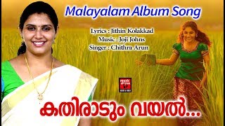 Kathiradum Vayal | Malayalam Album Song | Hits Of Chithra Arun | Malayalam Melody Song