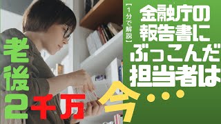 【老後2000万】金融庁の報告書に載せた担当者は今…【とにかくやさしい！はじめてのお金の勉強】【税理士大河内薫先生】【切り抜き動画】