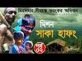 মিশন সাকা হাফং - মিয়ানমার সীমান্তে ভয়ংকর অভিযান - Mission Saka Haphong, Bandarban - Neel Jamshed