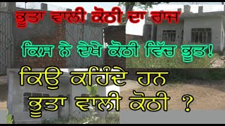 ਭੂਤਾ ਵਾਲੀ ਕੋਠੀ ਦਾ ਰਾਜ#ਕਿਸ ਨੇ ਦੇਖੇ ਭੂਤ#ਕਿਉ ਕਹਿੰਦੇ ਹਨ ਭੂਤਾ ਵਾਲੀ ਕੋਠੀ