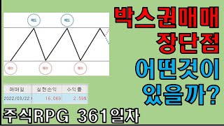 주식RPG Lv.361 박스권매매 장단점 어떤것이 있을까? [주식단테VIP 기법 매매일지]