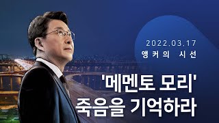 '메멘토 모리' 죽음을 기억하라 [신동욱 앵커의 시선]