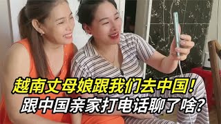 越南丈母娘终于答应去中国！听说女婿家有很多土地，好奇想去看看