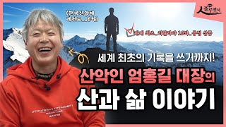 한국 산악계의 레전드, 엄홍길 대장을 만나다 I 산악인 엄홍길 [조은주의 인간미]