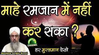 Mahe Ramazan Mein Nahi Kar Saka | Maulana Shakir Ali Noori