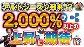 【仮想通貨】アルトシーズン到来！？2000％以上の上昇に期待！？リップル　イーサリアム　モナコイン【投資家プロジェクト億り人さとし】