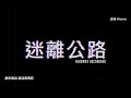 【迷離公路】ep205 都市傳說 復活者瑪莉 廣東話