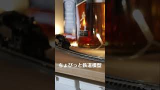 ちょびっと鉄道模型